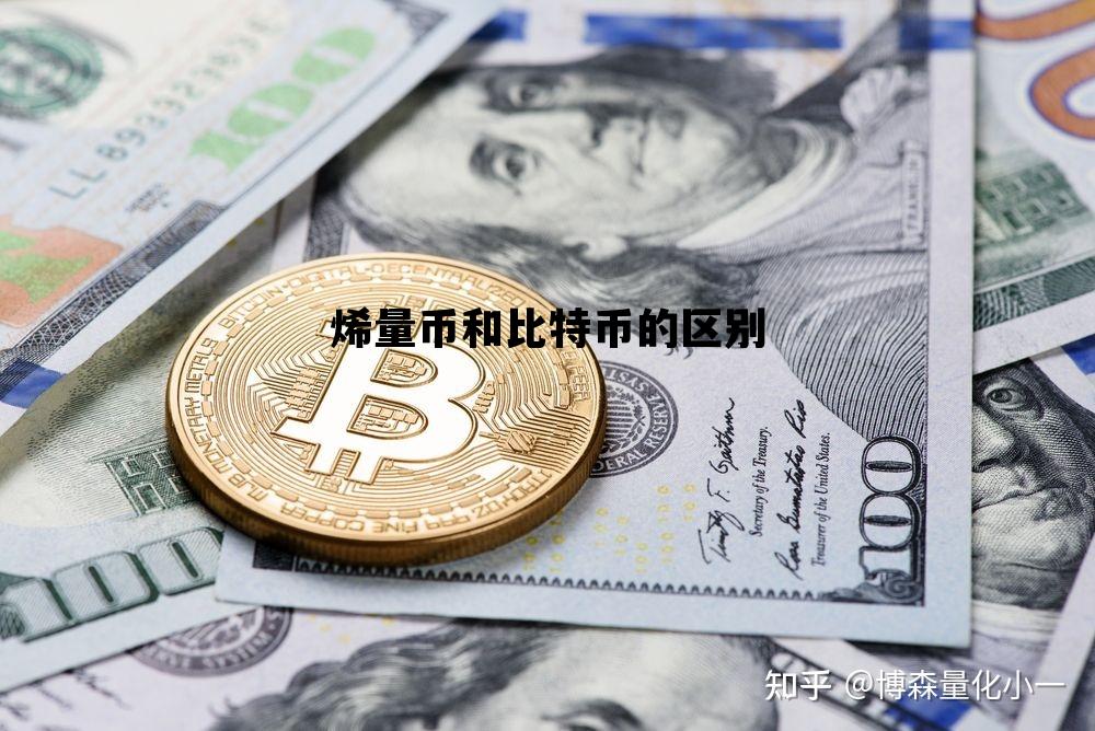 烯量币和比特币的区别 还有什么货币和比特币性质一样的