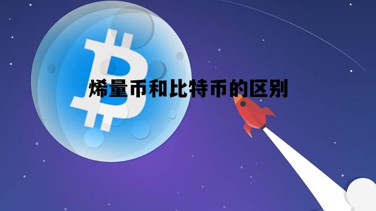 烯量币和比特币的区别 还有什么货币和比特币性质一样的