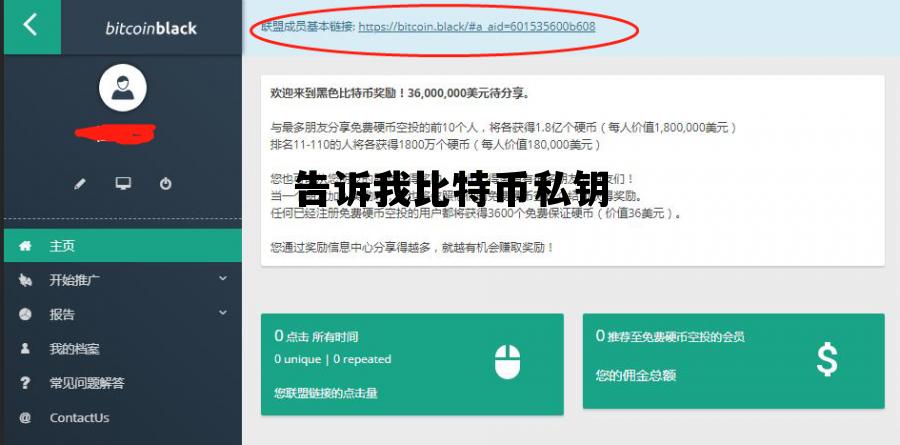 告诉我比特币私钥 比特币的公钥跟私钥