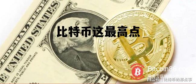 比特币这最高点 比特币最高点2017年12月17日