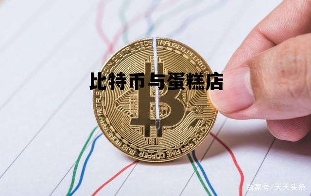 比特币与蛋糕店 比特蛋糕是真的吗