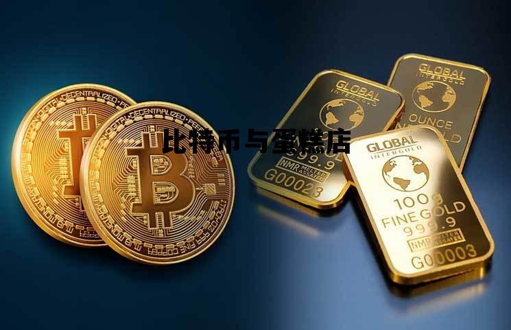 比特币与蛋糕店 比特蛋糕是真的吗
