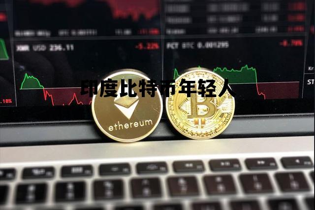 印度比特币年轻人 印度比特币年轻人能用吗