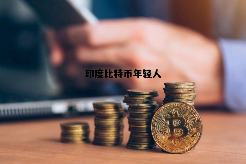 印度比特币年轻人 印度比特币年轻人能用吗