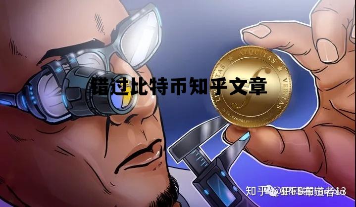 错过比特币知乎文章 比特币为什么有价值 知乎