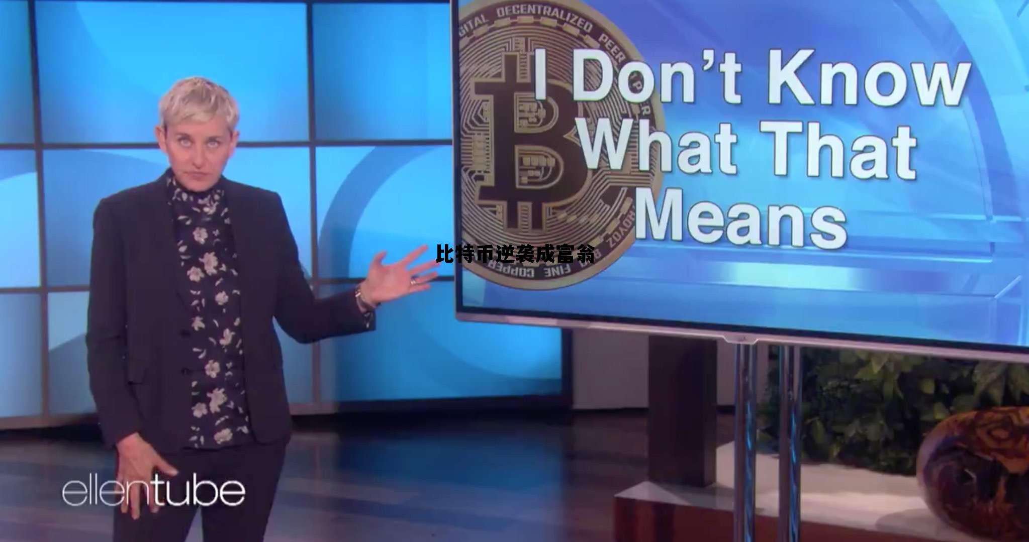 比特币逆袭成富翁 比特币成为亿万富翁