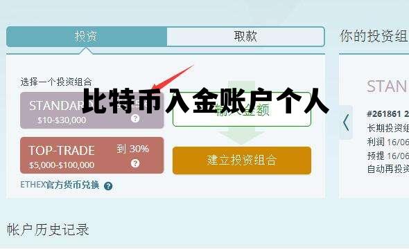 比特币入金账户个人 比特币充值到个人账户