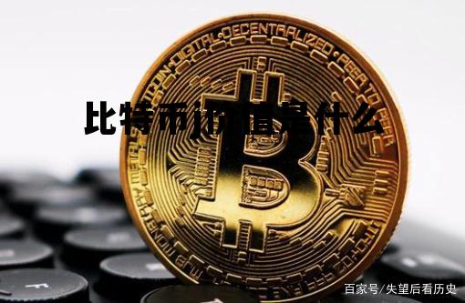 比特币j价值是什么 比特币BTC是什么?应用价值是什么?