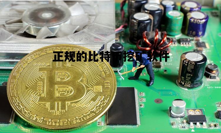 正规的比特币挖矿软件 正规的比特币挖矿软件有哪些