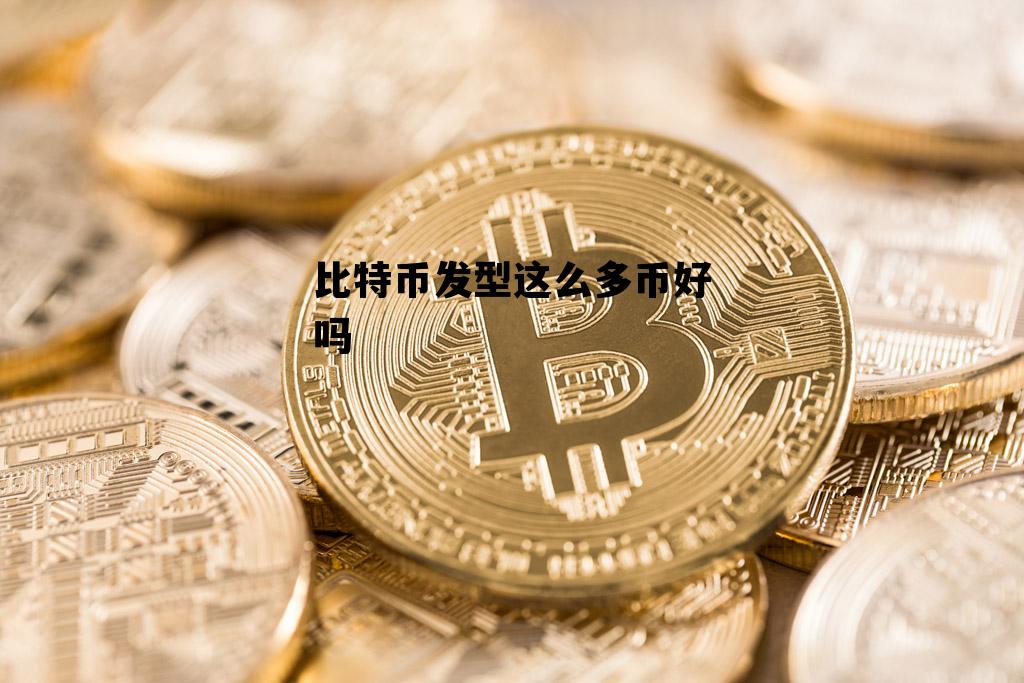 包含比特币发型这么多币好吗的词条