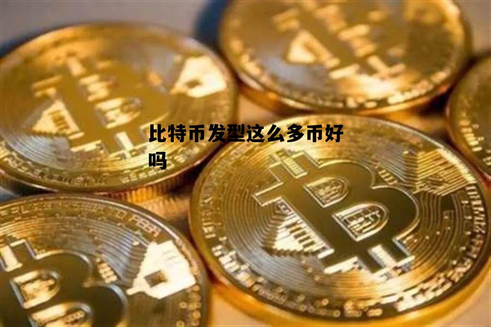 包含比特币发型这么多币好吗的词条