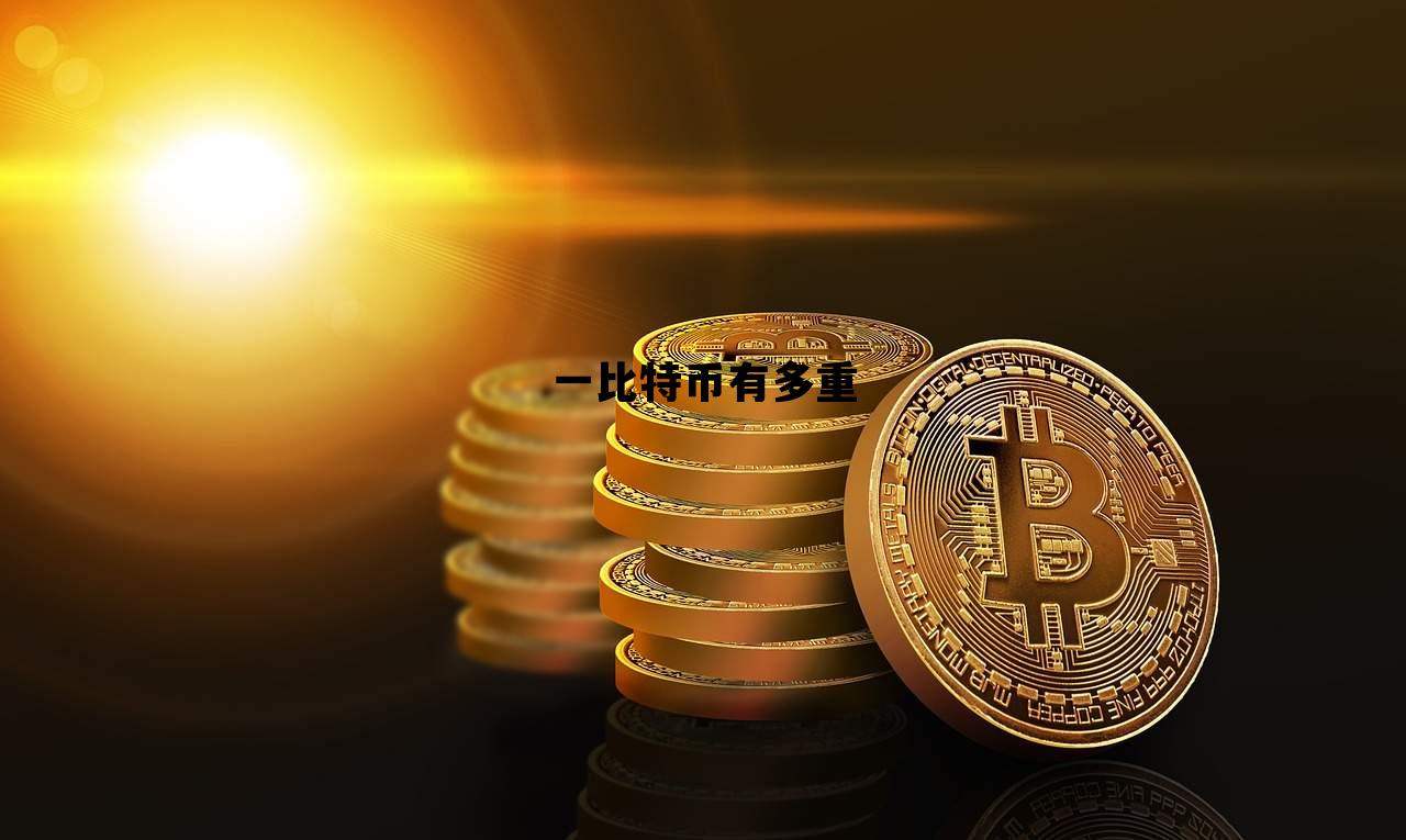 一比特币有多重 一个比特币有多大