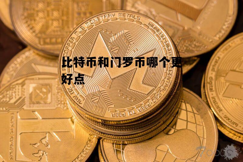 比特币和门罗币哪个更好点 比特币交易所哪个更好