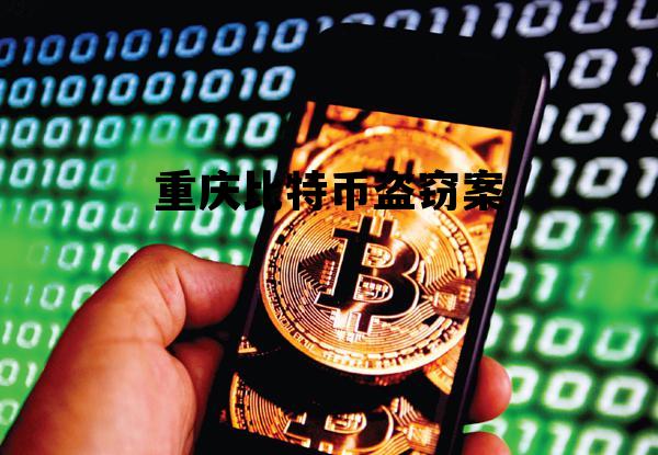 重庆比特币盗窃案 比特币盗窃大事件盘点