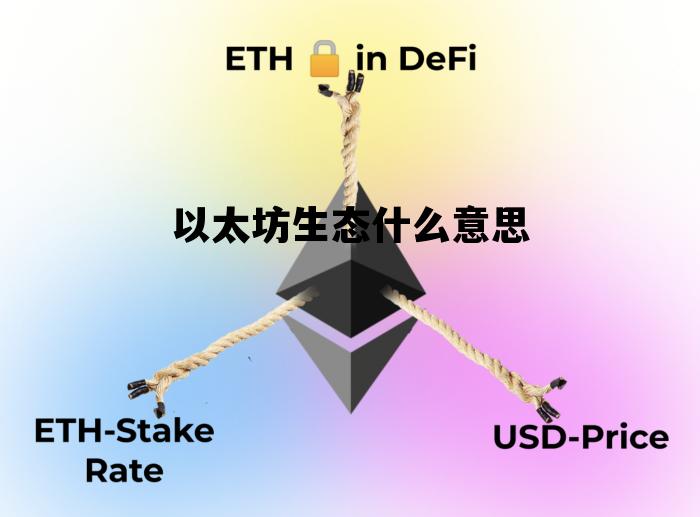 以太坊生态什么意思 usdt交易平台官网