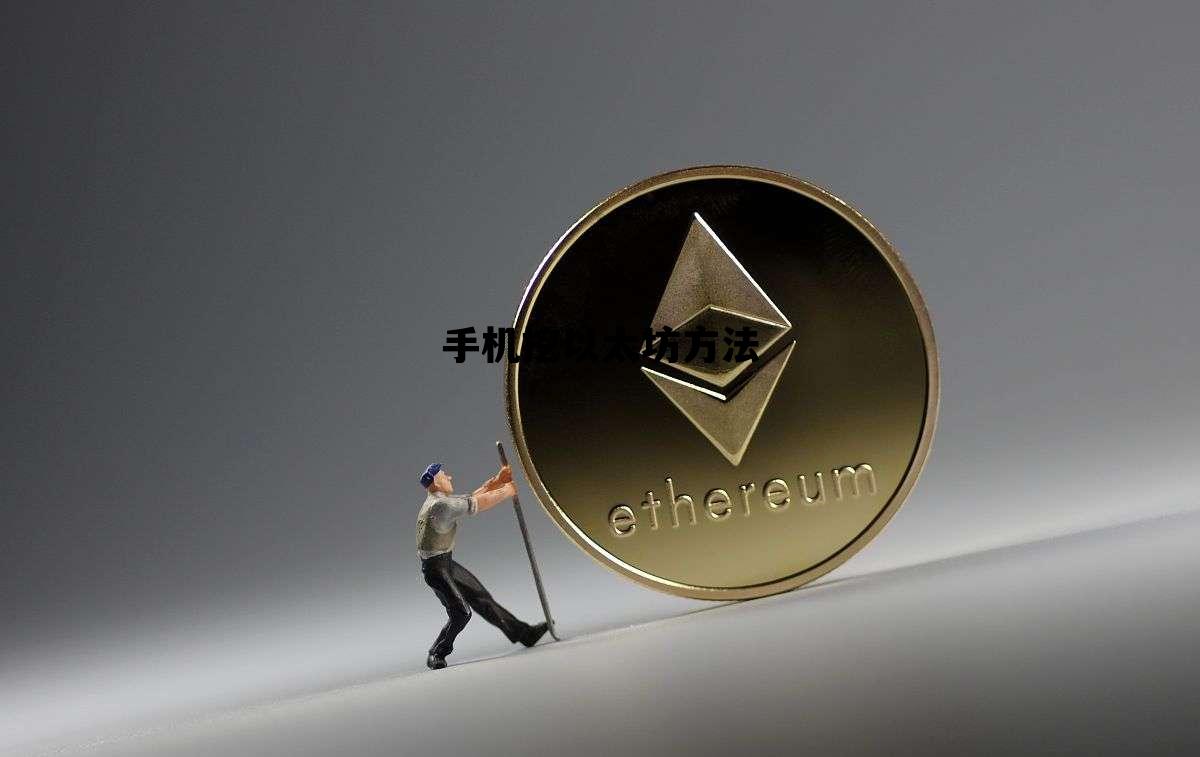 手机挖以太坊方法 怎么用手机挖以太坊