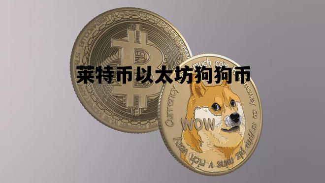 莱特币以太坊狗狗币 莱特币狗狗币矿机
