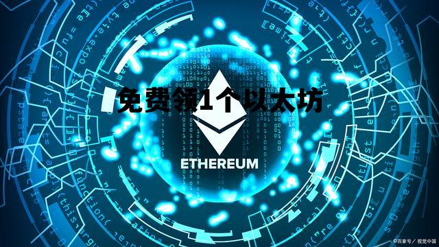 免费领1个以太坊 以太坊注册送400个