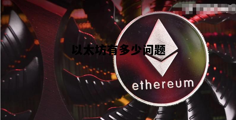 以太坊有多少问题 以太坊会越来越多吗
