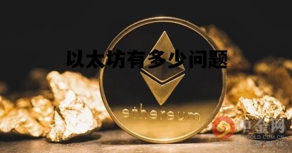 以太坊有多少问题 以太坊会越来越多吗