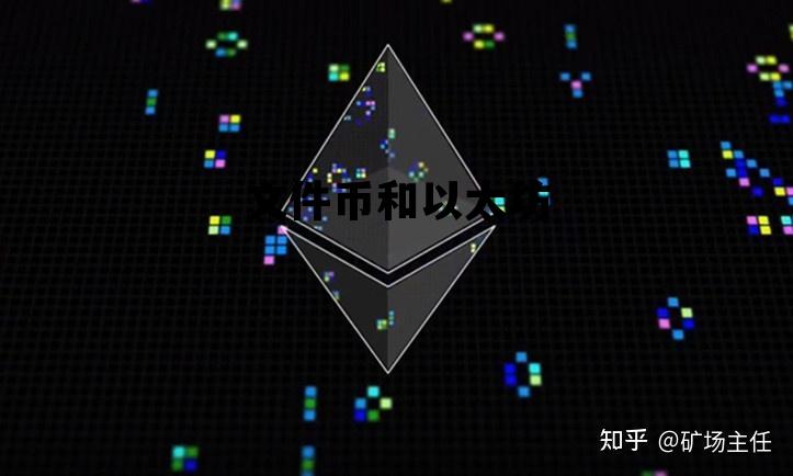 文件币和以太坊 以太坊dag文件更新时间
