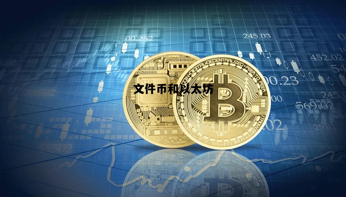 文件币和以太坊 以太坊dag文件更新时间