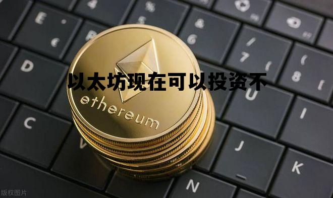 以太坊现在可以投资不 2020以太坊投资挣钱吗