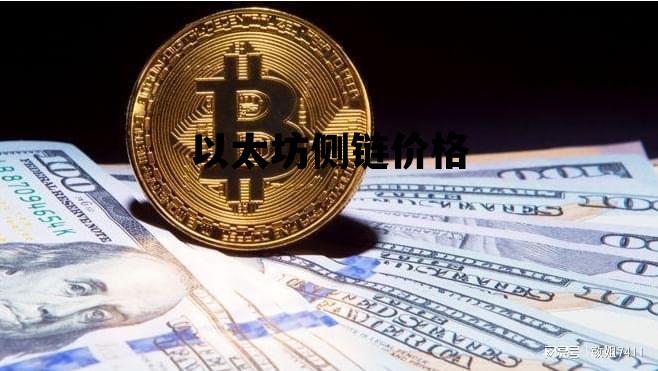 以太坊侧链价格 以太坊侧链skale