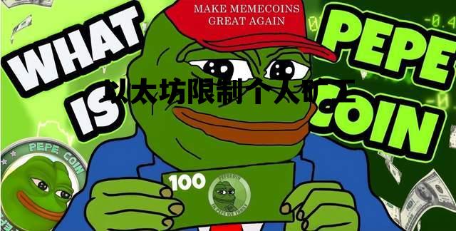 以太坊限制个人矿工 以太坊矿场关闭