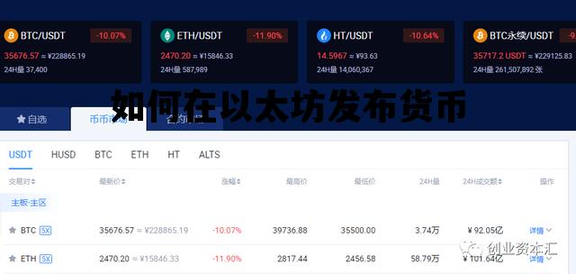 如何在以太坊发布货币 如何在以太坊发布货币交易