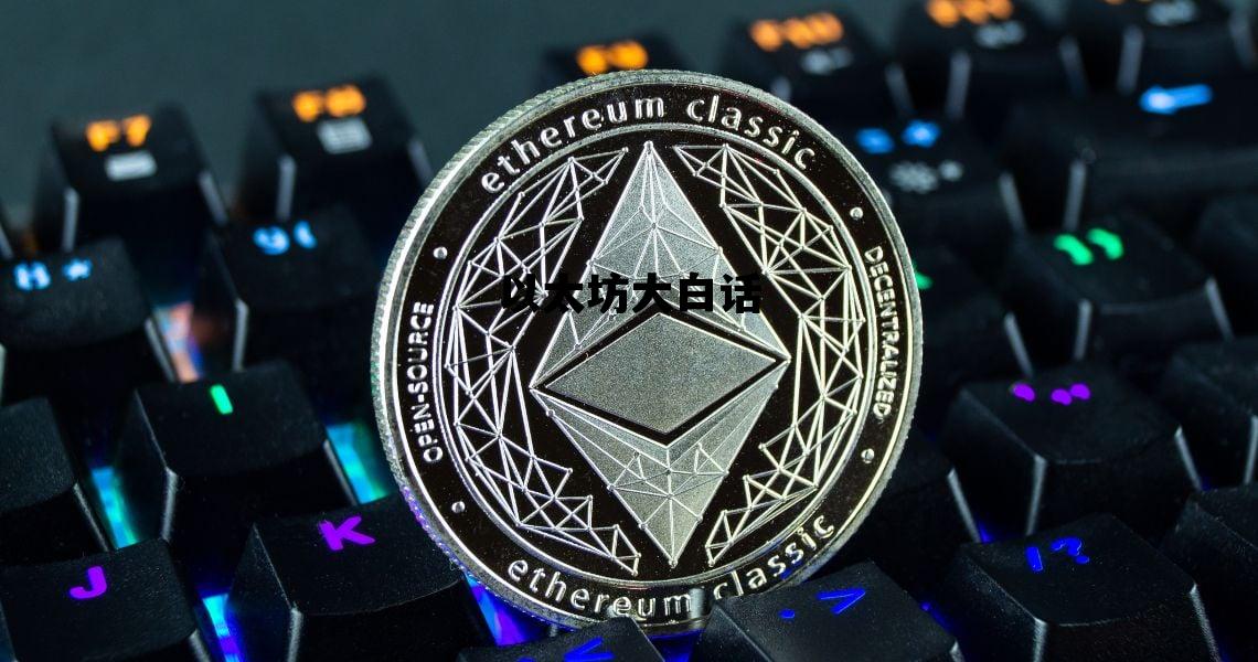 以太坊大白话 以太坊 dapp