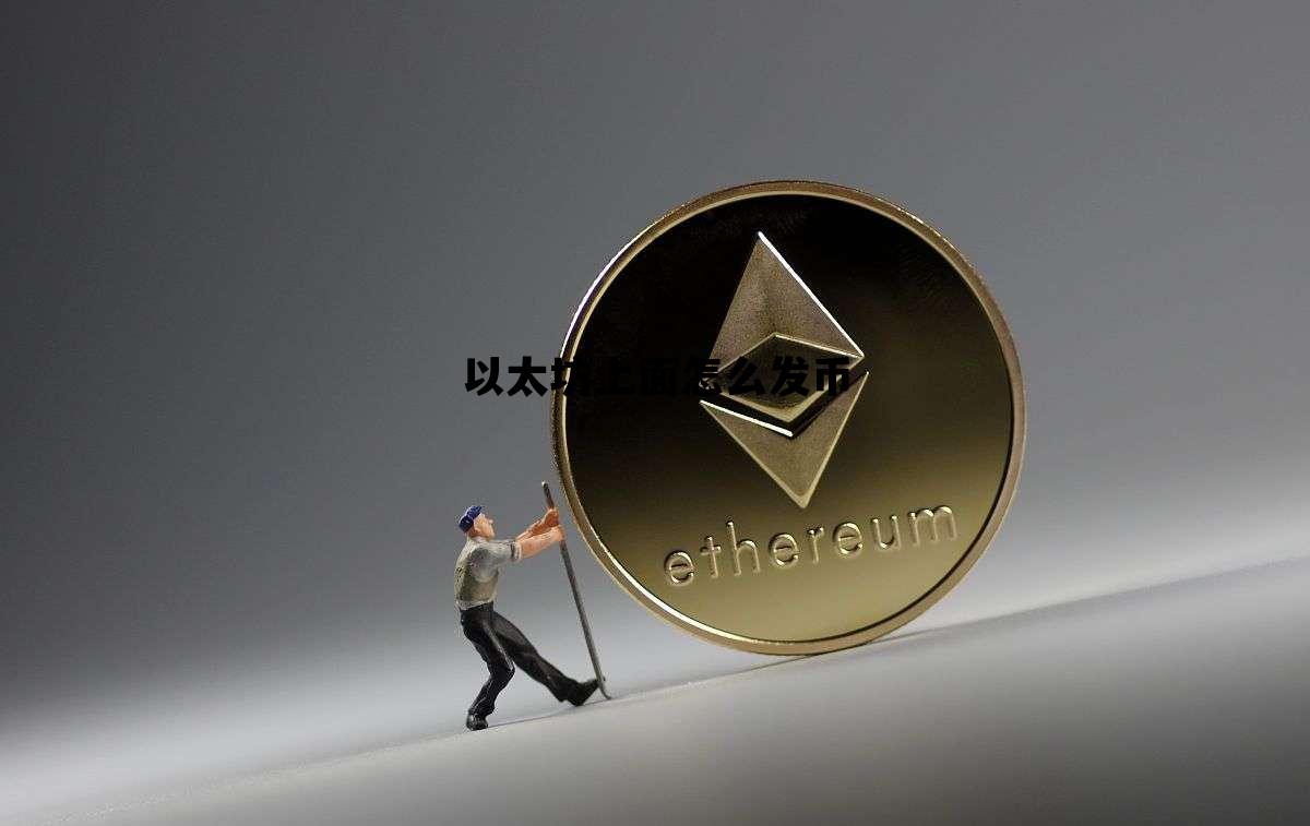 以太坊上面怎么发币 以太坊钱包里的币怎么交易