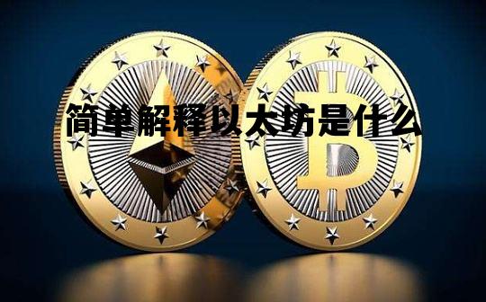 简单解释以太坊是什么 以太坊是什么东西百度知道