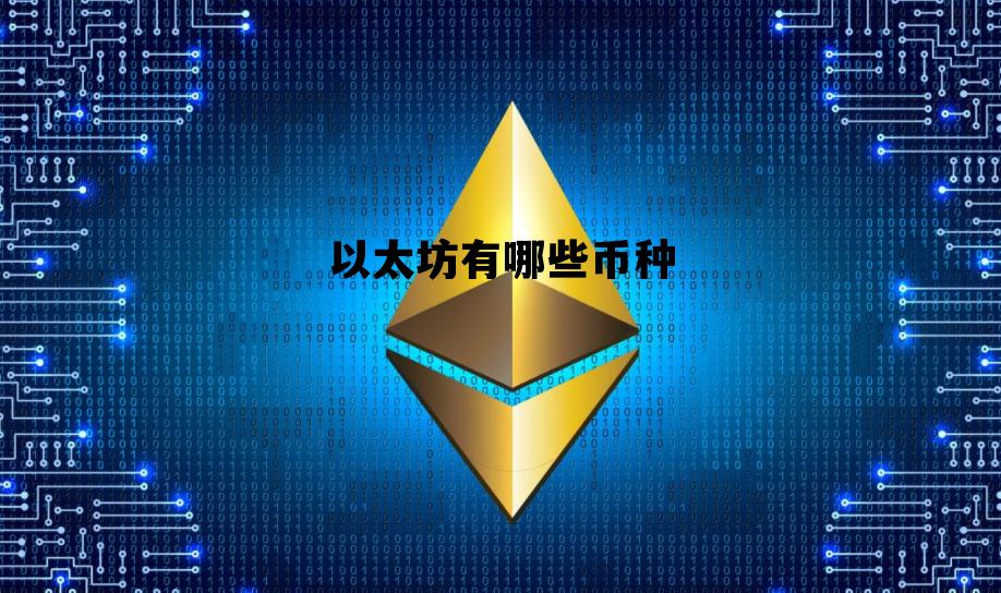以太坊有哪些币种 以太坊中的以太币的一个重要功能