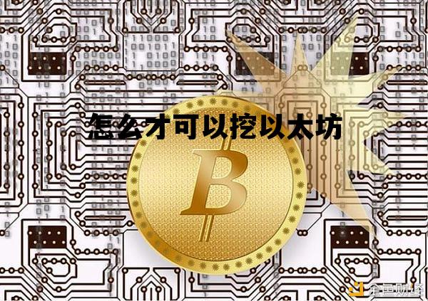 怎么才可以挖以太坊 怎么挖以太币?挖以太币教程详解