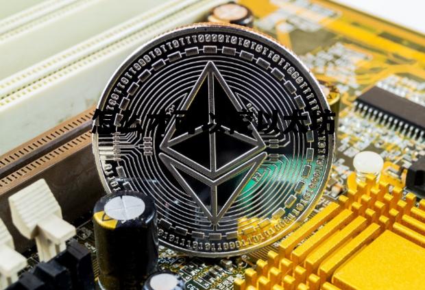 怎么才可以挖以太坊 怎么挖以太币?挖以太币教程详解