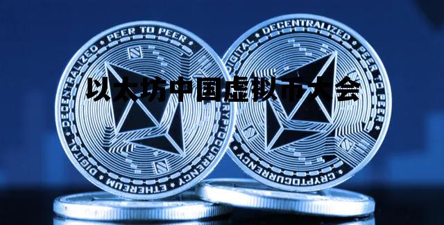 以太坊中国虚拟币大会 以太坊旗下的虚拟币有几种
