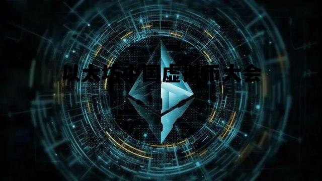 以太坊中国虚拟币大会 以太坊旗下的虚拟币有几种