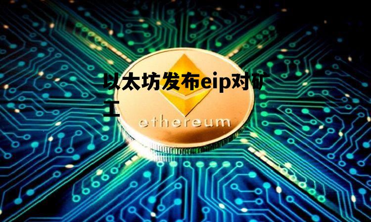 以太坊发布eip对矿工 以太坊eip1559最新进展