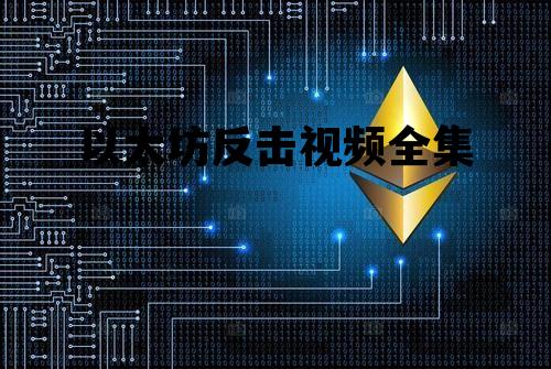 以太坊反击视频全集 以太坊反击视频全集播放