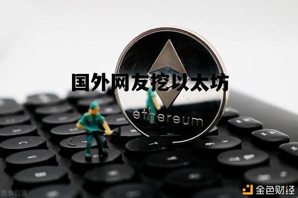 国外网友挖以太坊 老外项目免费挖以太坊