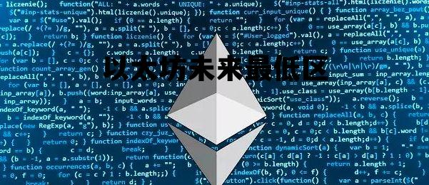 以太坊未来最低区 以太坊2021最高价是多少