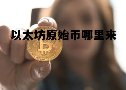 以太坊原始币哪里来 以太坊最初的价格是多少钱