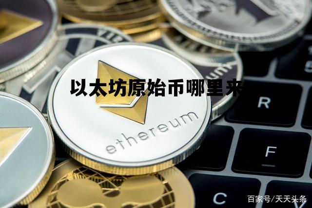 以太坊原始币哪里来 以太坊最初的价格是多少钱