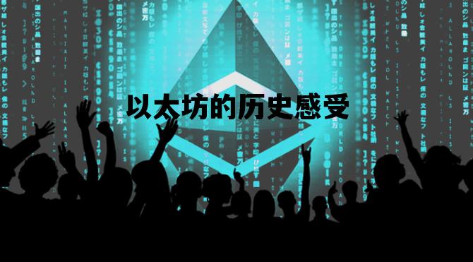 以太坊的历史感受 以太坊的历史感受与收获