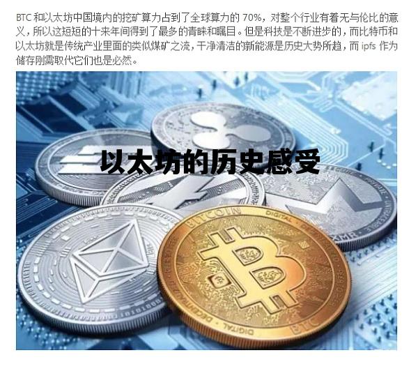 以太坊的历史感受 以太坊的历史感受与收获