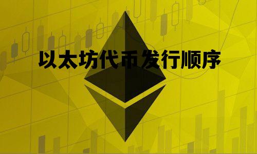 以太坊代币发行顺序 以太坊发行代币流程图