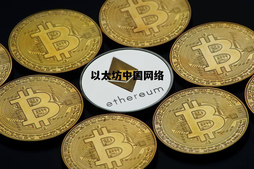 以太坊中国网络 以太坊中国交易平台