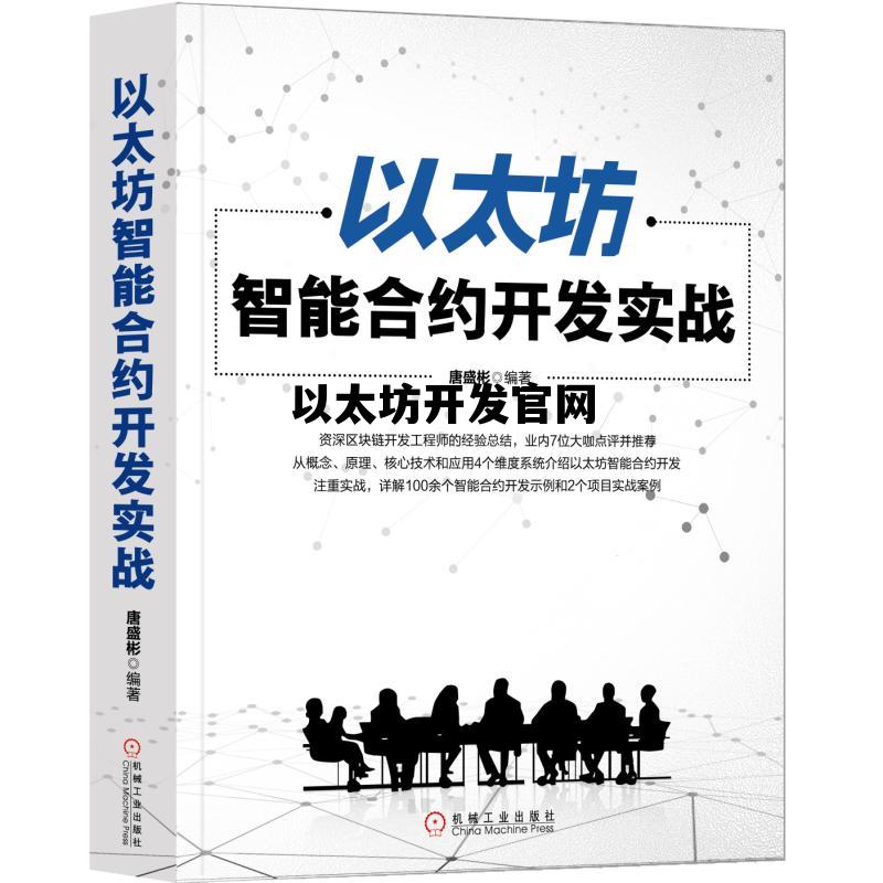 以太坊开发官网 以太坊官方app