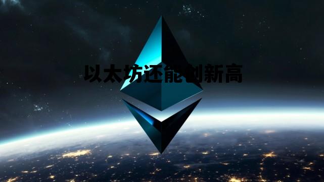 以太坊还能创新高 以太坊还有机会再突破一万吗